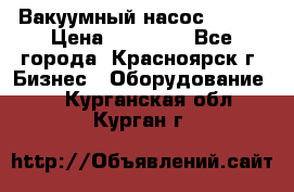 Вакуумный насос Refco › Цена ­ 11 000 - Все города, Красноярск г. Бизнес » Оборудование   . Курганская обл.,Курган г.